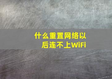 什么重置网络以后连不上WiFi