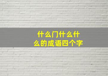 什么门什么什么的成语四个字