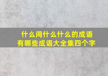 什么间什么什么的成语有哪些成语大全集四个字