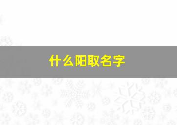 什么阳取名字