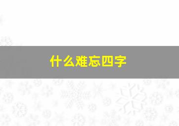 什么难忘四字