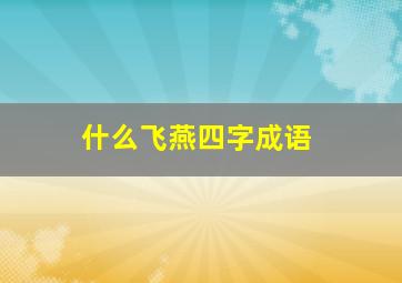 什么飞燕四字成语