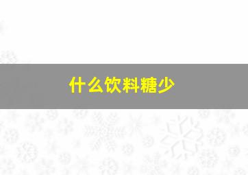 什么饮料糖少