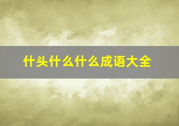 什头什么什么成语大全