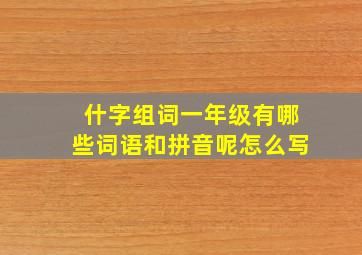 什字组词一年级有哪些词语和拼音呢怎么写