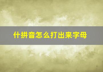 什拼音怎么打出来字母