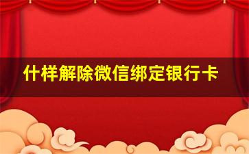 什样解除微信绑定银行卡