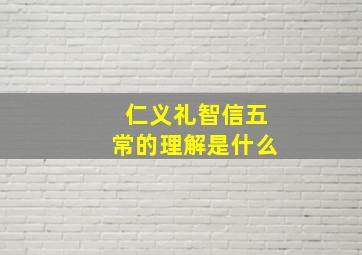 仁义礼智信五常的理解是什么