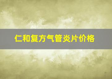 仁和复方气管炎片价格