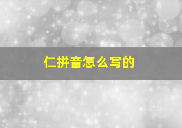 仁拼音怎么写的