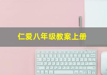 仁爱八年级教案上册