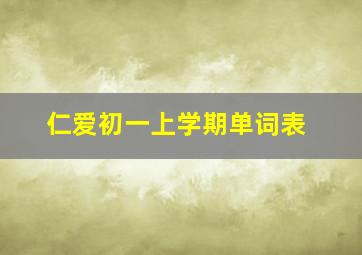 仁爱初一上学期单词表