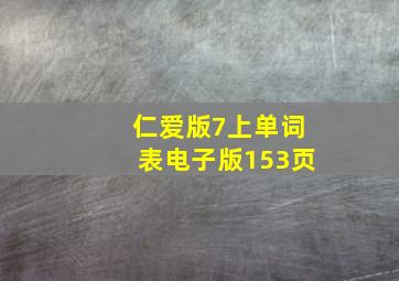 仁爱版7上单词表电子版153页