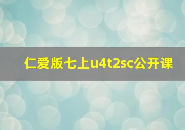 仁爱版七上u4t2sc公开课