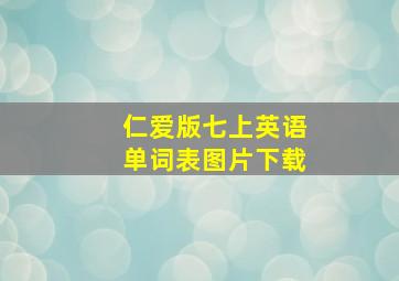 仁爱版七上英语单词表图片下载