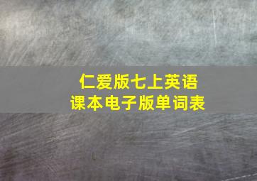 仁爱版七上英语课本电子版单词表