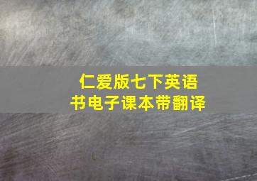 仁爱版七下英语书电子课本带翻译