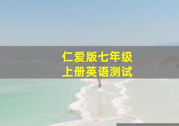 仁爱版七年级上册英语测试