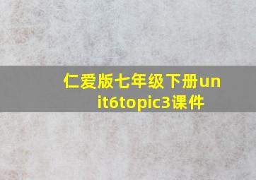 仁爱版七年级下册unit6topic3课件