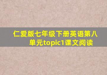 仁爱版七年级下册英语第八单元topic1课文阅读