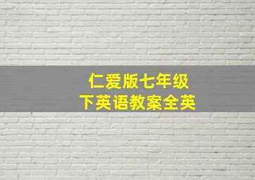 仁爱版七年级下英语教案全英