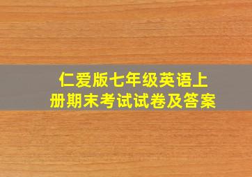 仁爱版七年级英语上册期末考试试卷及答案