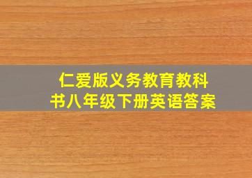 仁爱版义务教育教科书八年级下册英语答案