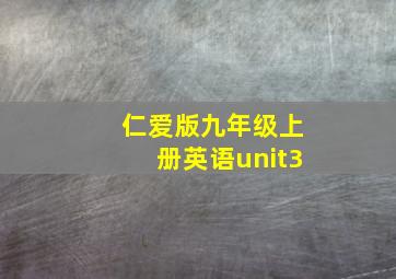 仁爱版九年级上册英语unit3