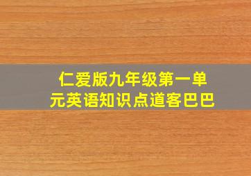 仁爱版九年级第一单元英语知识点道客巴巴