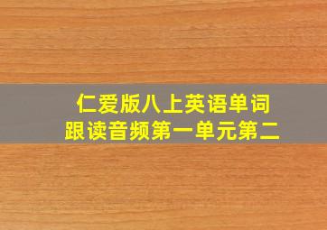 仁爱版八上英语单词跟读音频第一单元第二