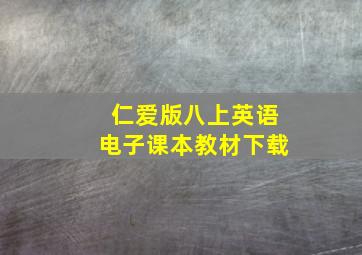 仁爱版八上英语电子课本教材下载