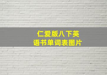 仁爱版八下英语书单词表图片