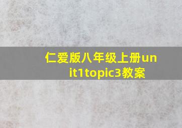 仁爱版八年级上册unit1topic3教案