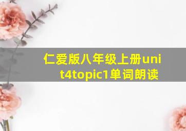 仁爱版八年级上册unit4topic1单词朗读