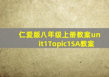 仁爱版八年级上册教案unit1Topic1SA教案