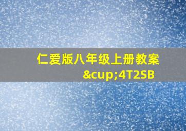 仁爱版八年级上册教案∪4T2SB