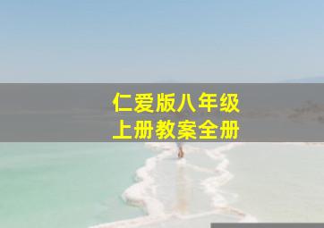 仁爱版八年级上册教案全册