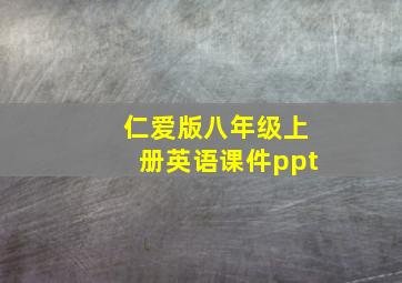 仁爱版八年级上册英语课件ppt