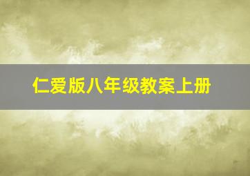 仁爱版八年级教案上册