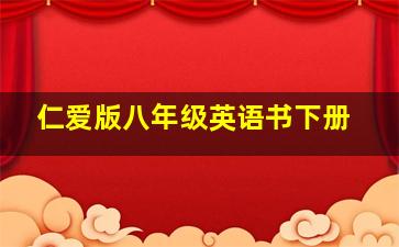 仁爱版八年级英语书下册