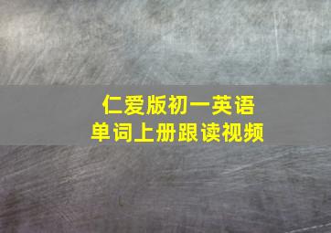 仁爱版初一英语单词上册跟读视频