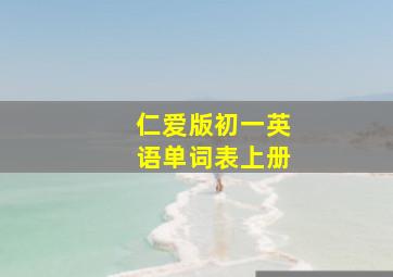 仁爱版初一英语单词表上册