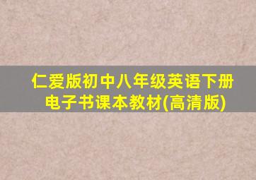 仁爱版初中八年级英语下册电子书课本教材(高清版)