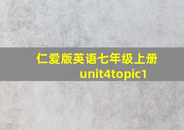 仁爱版英语七年级上册unit4topic1