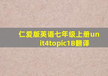 仁爱版英语七年级上册unit4topic1B翻译