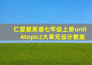 仁爱版英语七年级上册unit4topic2大单元设计教案