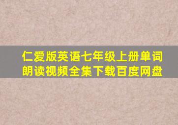 仁爱版英语七年级上册单词朗读视频全集下载百度网盘