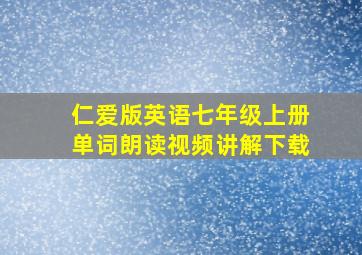 仁爱版英语七年级上册单词朗读视频讲解下载