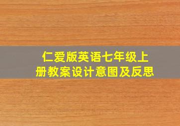 仁爱版英语七年级上册教案设计意图及反思