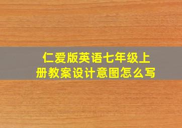 仁爱版英语七年级上册教案设计意图怎么写